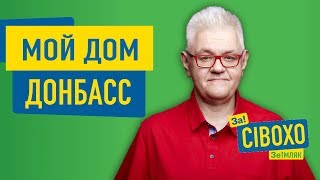 Восстановить Донбасс - это задача номер №1 | Сергей Сивохо ✅