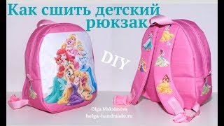 Как сшить детский рюкзак с принтом своими руками / How to sew a backpack #DIY