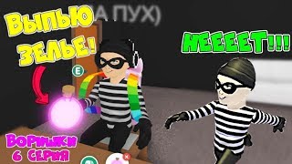 Ограбление в АДОПТ МИ! ЛАПУХ стал МАЛЕНЬКИМ выпил ЗЕЛЬЕ! Сериал 6 серия Adopt Me Roblox Анимация
