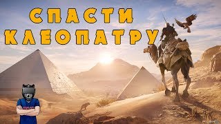 ASSASSIN'S CREED ORIGINS №6 - УБИЛИ СТАРУШКУ, КОТОРАЯ УБИЛА РЕБЕНКА [Стримы на русском]