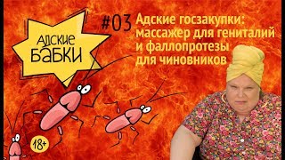 «Адские бабки» #3 — Самые адские госзакупки [18+]