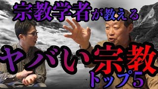 宗教学者が教えるやばい宗教５選・・・日本会議に異変？靖国神社が崩壊！？