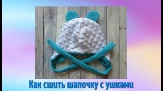 DIY Как сшить шапку с ушками. Шапка с ушками из флиса и плюша - подробный пошаговый Мастер Класс.