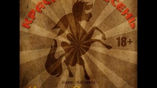 Красная Плесень - Сказка о Коньке-Горбунке (неномерной альбом) 2015