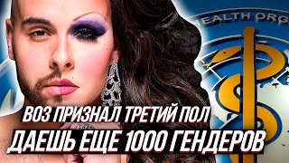 ВОЗ признал ТРЕТИЙ ПОЛ или все только начинается...