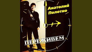 Переживем