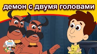 демон с двумя головами | сказки на ночь | мультфильмы | русские сказки | сказки на ночь для детей