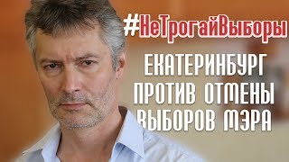 Митинг за сохранение выборов мэра: почему важно прийти | Ройзман