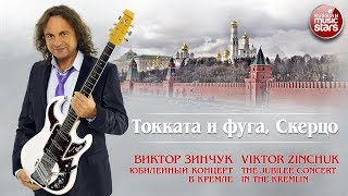 ВИКТОР ЗИНЧУК — БАХ ❂ ТОККАТА И ФУГА, СКЕРЦО ❂ LIVE ❂ ЮБИЛЕЙНЫЙ КОНЦЕРТ В КРЕМЛЕ ❂