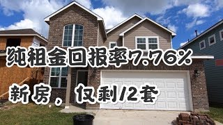 美国买房，休斯敦买房 | 21.93万美金休斯顿，休斯顿区新房，净租金回报率7.76