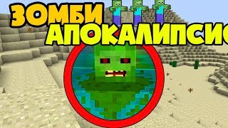 Как пройти майнкрафт если настал ЗОМБИ АПОКАЛИПСИС?