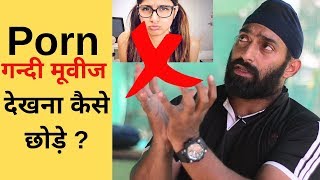 Porn देखना कैसे छोड़े ? How To Quit Porn Addiction ? |@Fitness Fighters 2019