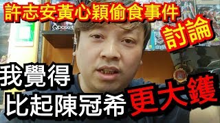 【大熱話題】【許志安黃心穎偷食事件】片尾有彩蛋！安心偷食討論！我覺得比陳冠希事件更大鑊！ freekingdomtoys三人眾玩具