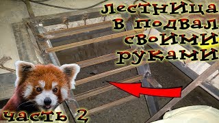 Железная лестница своими руками (часть 2) ➤ Записки рукожопа ✓