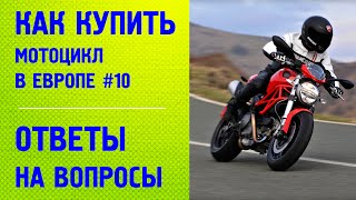 Как купить мотоцикл в Европе. Ответы на вопросы.