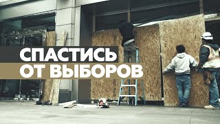 В США магазины и рестораны заколотили окна из-за возможных беспорядков на фоне выборов президента