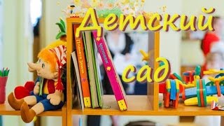 Детский сад, песня со словами. #Детский сад