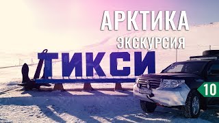 ЗАЕЗХАЛ В ТИКСИ. ИСТОРИЯ ПОСЕЛКА. ЭКСКУРСИЯ ПО МУЗЕЮ. ИНТЕРЕСНЫЕ МЕСТА - НА МАШИНЕ В ТИКСИ #10