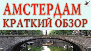 Амстердам глазами туриста. Обзор центра города. Рассказ о популярных местах. Краткий обзор.