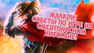 ЛУЧШИЙ ГАЙД НА МАККРИ! БРУТАЛЬНЫЙ КОВБОЙ В ДЕЛЕ!