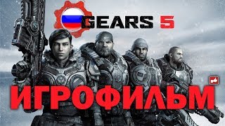 ИГРОФИЛЬМ Gears 5 (катсцены, русские субтитры) PC прохождение без комментариев