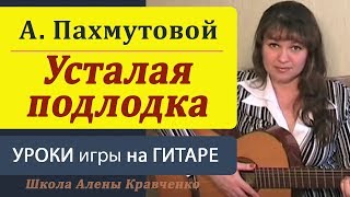 Усталая подлодка на гитаре. Подробный разбор, аккорды, бой. Уроки гитары.