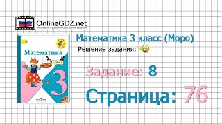 Страница 76 Задание 8 – Математика 3 класс (Моро) Часть 1