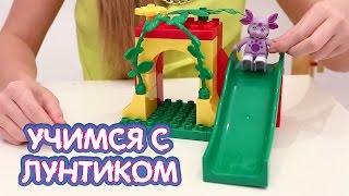 Учимся с Лунтиком - Конструктор Горка для Лунтика. Развивающие видео 2017