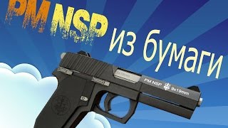 пистолет из бумаги PM NSP