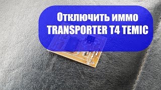 Как отключить иммобилайзер VW TRANSPORTER T4, блок управления TEMIC