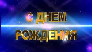 С Днём Рождения Наталья!
