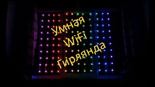 Умная WiFi гирлянда