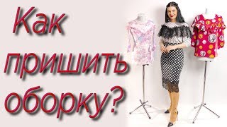 Как пришить кружево и оборку на платье или блузку? Работа с базовой основой