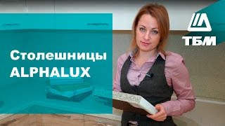 Столешницы ALPHALUX