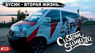 Бусик который смог... Дали вторую жизнь еще одной легенде!