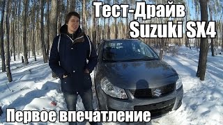 Suzuki  SX 4 2010 Тест-Драйв. Первое впечатление.