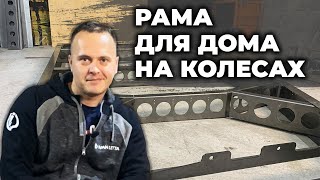 Делаем раму для дома на колесах. Рама для внедорожного каравана. Такой нет ни у кого. 16+