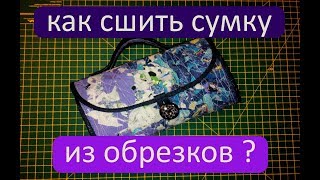 сумка своими руками уроки шитья мастер класс (дорожная косметичка)