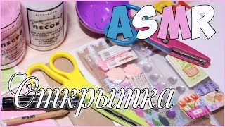 ASMR | АСМР САХАРНАЯ ОТКРЫТКА ДЛЯ ВАС