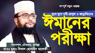 যুগে যুগে ঈমানের পরীক্ষা | বেলাল হোসাইন মালেকী | Imaner Porikkha | Bangla Waz | Belal Hossain Maleki