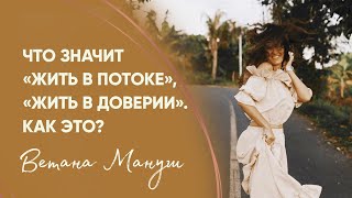 Что значит “жить в потоке“, “жить в доверии“. Как Это?