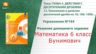 Упражнение №184 §13. Умножение и деление десятичной дроби…- ГДЗ по математике 6 класс (Бунимович)