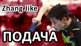 НАСТОЛЬНЫЙ ТЕННИС. ПОДАЧА ZhangJike