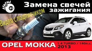 Замена свечей зажигания Опель Мокка 1.4т / Свечи Опель Мокка / Опель Мокка 1.4