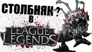 Стояк в лиге)))0) ? // League of Legends МОНТАЖ
