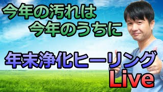 年末浄化ヒーリング
