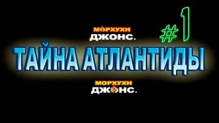 Прохождение Морхухн Джонс Тайна Атлантиды - #1