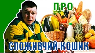Петро Бампер про споживчий кошик
