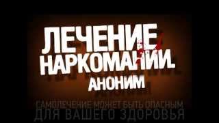 Лечение наркомании - рекламный ролик