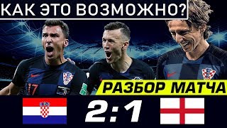 ХОРВАТЫ РОБОТЫ ИЛИ ПОД ДОПИНГОМ? • ХОРВАТИЯ АНГЛИЯ 2 1 • ОБЗОР МАТЧА